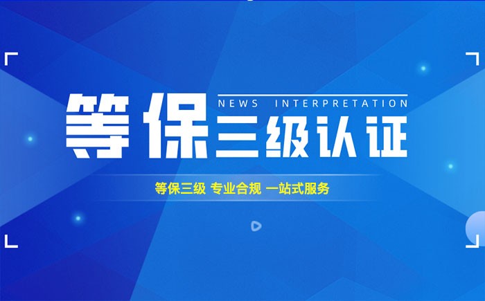三级等保测评是什么？赣州企业如何顺利通过等级保护三级测评？