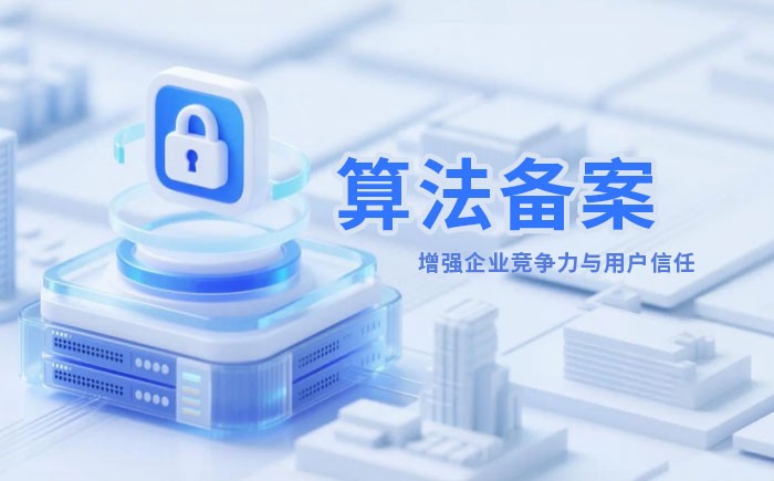 赣州算法备案全流程详解｜哪些业务必须备案？材料、步骤与常见风险一次说清